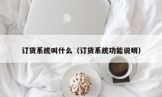 订货系统叫什么（订货系统功能说明）