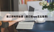 易订货如何收费（易订货app怎么收费）