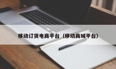 移动订货电商平台（移动商城平台）