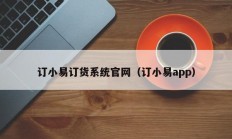 订小易订货系统官网（订小易app）