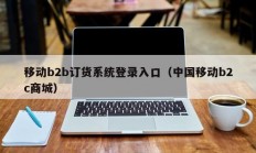 移动b2b订货系统登录入口（中国移动b2c商城）