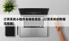 订货系统小程序有哪些类型（订货系统的数据流程图）