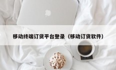 移动终端订货平台登录（移动订货软件）