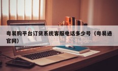 粤易购平台订货系统客服电话多少号（粤易通官网）