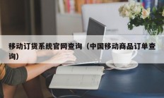 移动订货系统官网查询（中国移动商品订单查询）