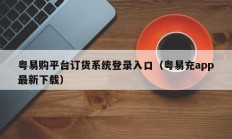 粤易购平台订货系统登录入口（粤易充app最新下载）