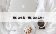 易订货收费（易订货怎么样）