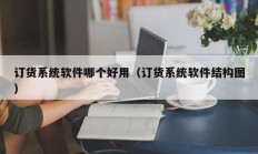 订货系统软件哪个好用（订货系统软件结构图）