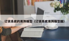 订货系统的用例模型（订货系统用例模型图）