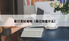 易订货好用吗（易订货是什么）