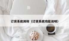 订货系统简称（订货系统功能说明）