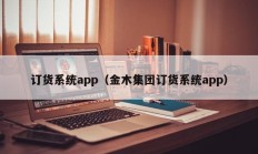 订货系统app（金木集团订货系统app）