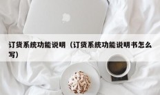 订货系统功能说明（订货系统功能说明书怎么写）