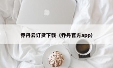 乔丹云订货下载（乔丹官方app）