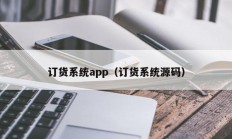 订货系统app（订货系统源码）