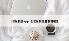 订货系统app（订货系统都有哪些）