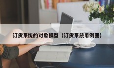 订货系统的对象模型（订货系统用例图）