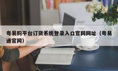 粤易购平台订货系统登录入口官网网址（粤易通官网）