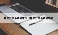 电子订货系统的定义（电子订货系统的功能）