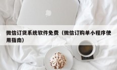 微信订货系统软件免费（微信订购单小程序使用指南）