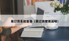 易订货系统登录（易订货使用说明）