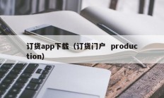 订货app下载（订货门户  production）