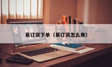 易订货下单（易订货怎么用）