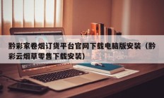 黔彩家卷烟订货平台官网下载电脑版安装（黔彩云烟草零售下载安装）