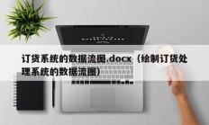 订货系统的数据流图.docx（绘制订货处理系统的数据流图）