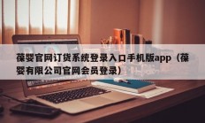 葆婴官网订货系统登录入口手机版app（葆婴有限公司官网会员登录）