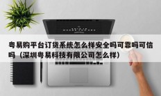 粤易购平台订货系统怎么样安全吗可靠吗可信吗（深圳粤易科技有限公司怎么样）