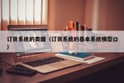 订货系统的类图（订货系统的基本系统模型口）