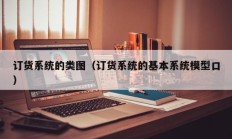 订货系统的类图（订货系统的基本系统模型口）