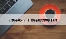 订货系统app（订货系统软件哪个好）