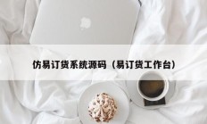 仿易订货系统源码（易订货工作台）