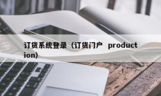 订货系统登录（订货门户  production）