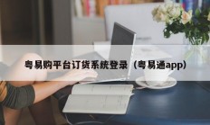 粤易购平台订货系统登录（粤易通app）