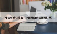 中国移动订货会（中国移动购机活动订单）