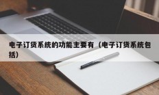 电子订货系统的功能主要有（电子订货系统包括）