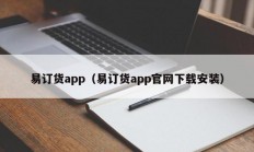 易订货app（易订货app官网下载安装）