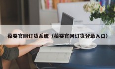 葆婴官网订货系统（葆婴官网订货登录入口）