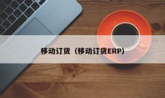 移动订货（移动订货ERP）